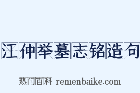 江仲举墓志铭造句是什么意思的图片
